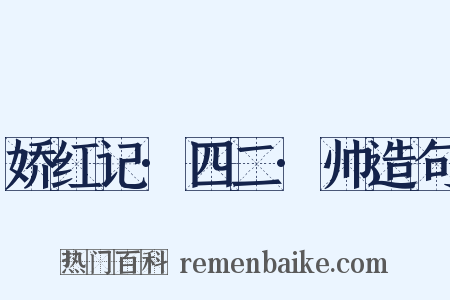 娇红记·四二·帅造句是什么意思的图片